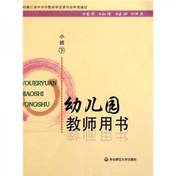幼兒園教師用書：小班（下）