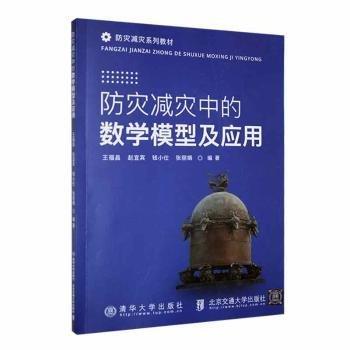防災(zāi)減災(zāi)中的數(shù)學(xué)模型及應(yīng)用