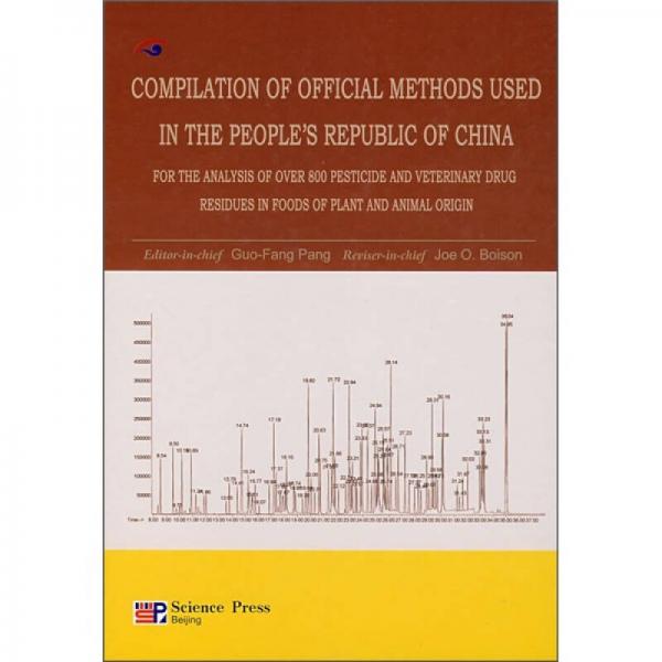 世界常用800多种农药兽药残留现代检测技术中国官方方法选编（英文版）