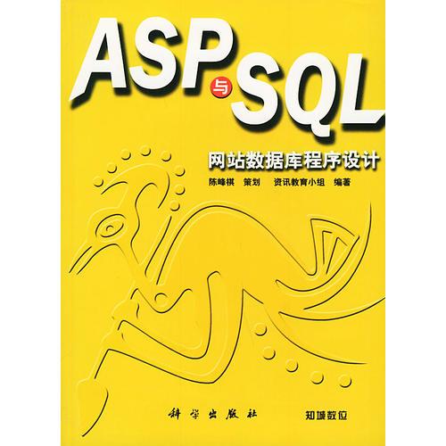 ASP与SQL网站数据库程序设计（含CD-ROM一张）