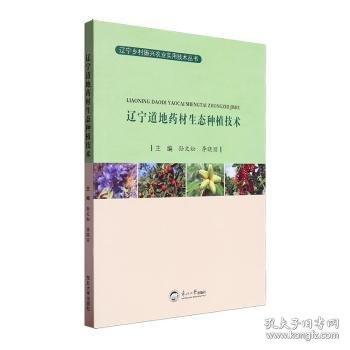 遼寧道地藥材生態(tài)種植技術(shù)