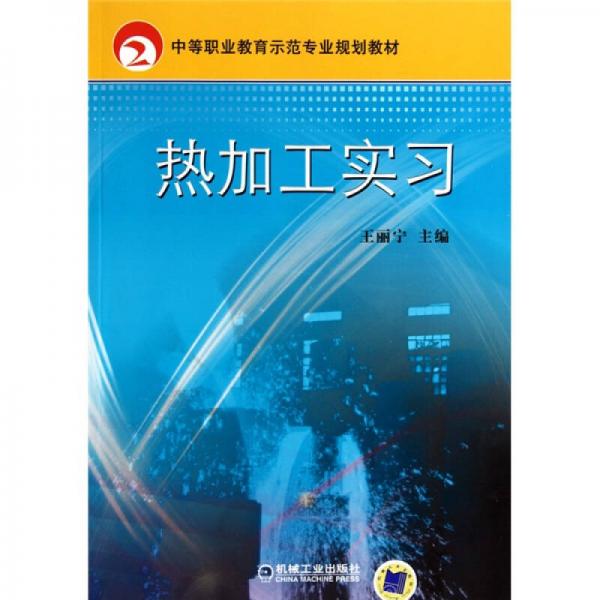 熱加工實習