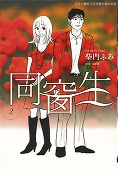同窗生～人生談三次戀愛