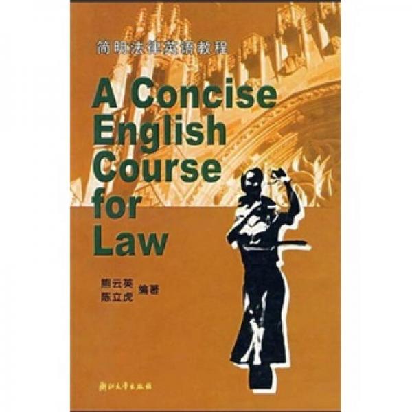 简明法律英语教程