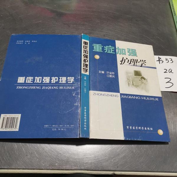 重症加强护理学