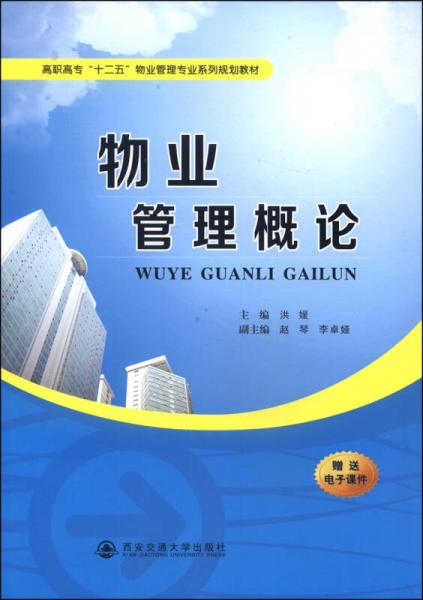 物業(yè)管理概論/高職高?！笆濉蔽飿I(yè)管理專業(yè)系列規(guī)劃教材