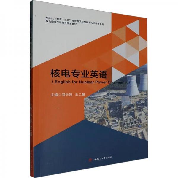 核電專業(yè)英語(yǔ)(校企融合產(chǎn)教融合特色教材)/職業(yè)技術(shù)教育雙高建設(shè)與緊缺型技能人才培養(yǎng)系列