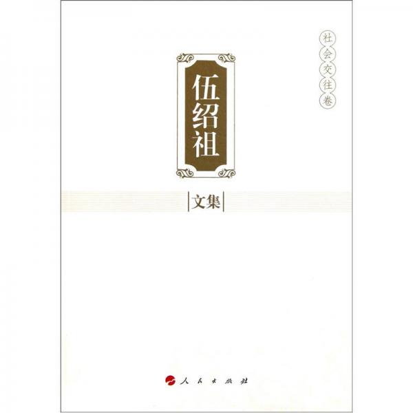 伍紹祖文集（社會交往卷）