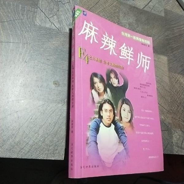 麻辣鮮師