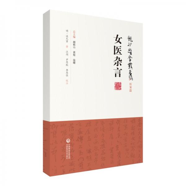 女醫(yī)雜言（龍砂醫(yī)學(xué)叢書）
