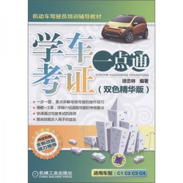 機(jī)動(dòng)車駕駛員培訓(xùn)輔導(dǎo)教材：學(xué)車考證一點(diǎn)通（雙色精華版）