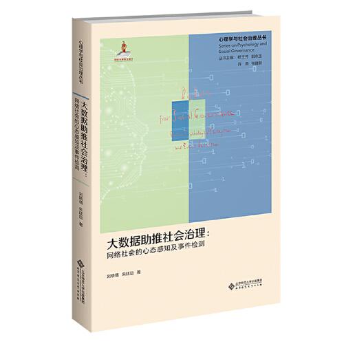 大数据助推社会治理：网络社会的心态感知及事件检测