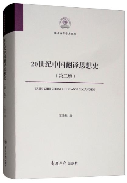 20世紀(jì)中國翻譯思想史（第2版）/南開百年學(xué)術(shù)文庫