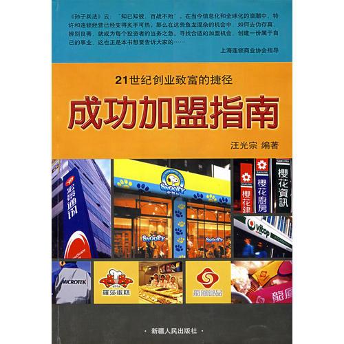 21世紀(jì)創(chuàng)業(yè)致富的捷徑：成功加盟指南