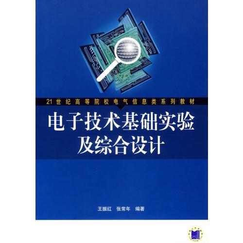 电子技术基础实验及综合设计