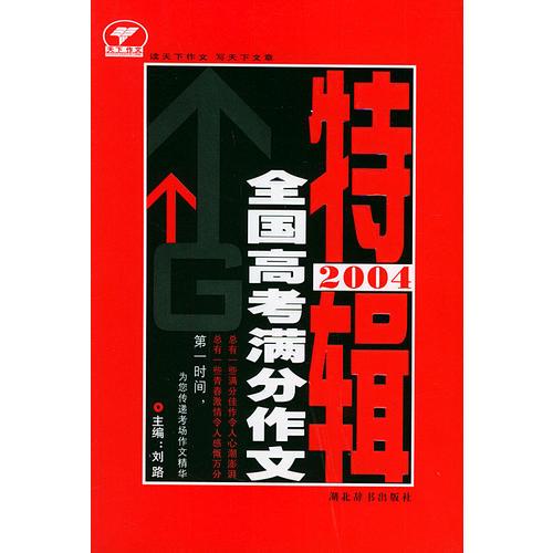 2004全国高考满分作文特辑