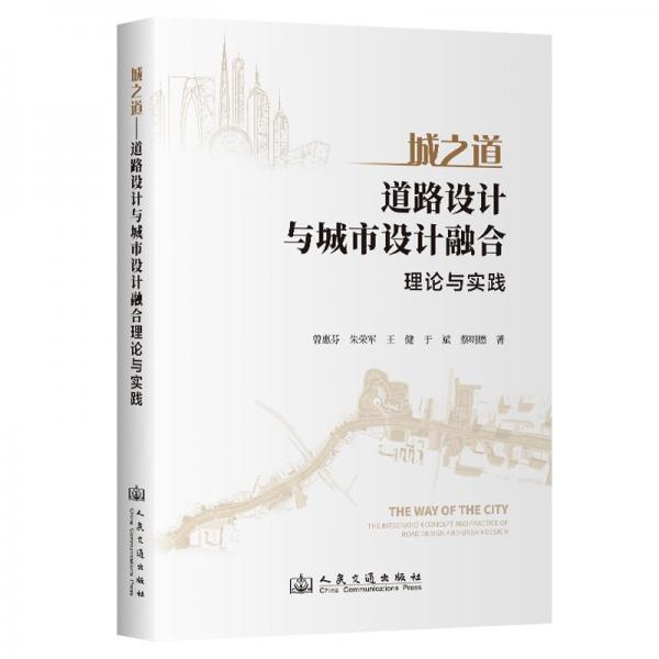 城之道:道路設計與城市設計融合理念與實踐