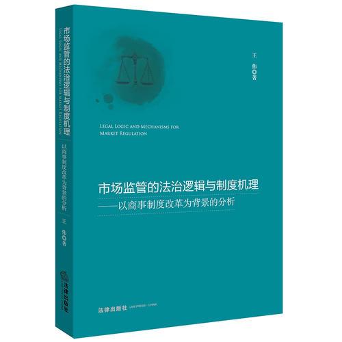 市场监管的法治逻辑与制度机理：以商事制度改革为背景的分析