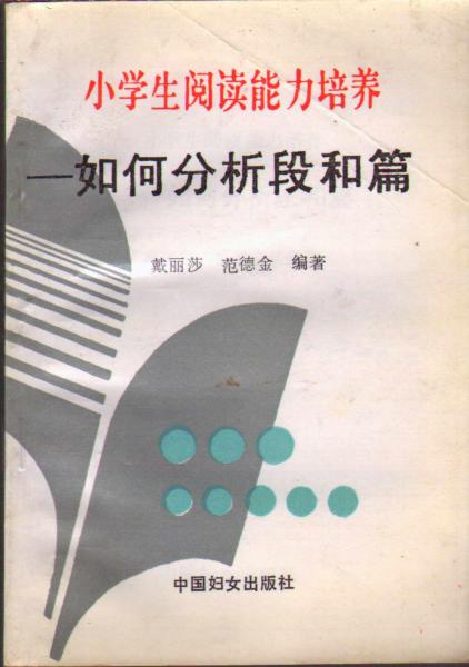 小學(xué)生閱讀能力培養(yǎng)――如何分析段和篇