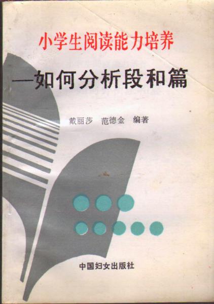 小学生阅读能力培养――如何分析段和篇