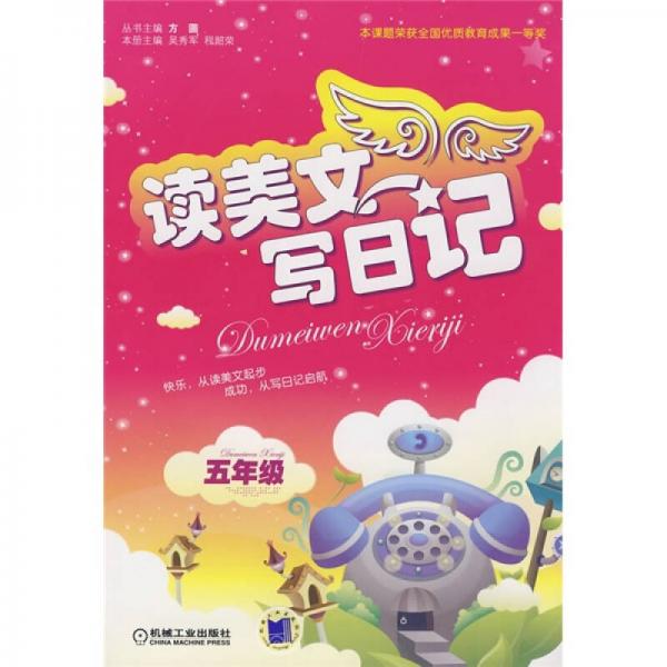 讀美文寫日記