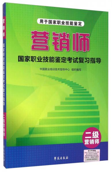 营销师国家职业技能鉴定考试复习指导