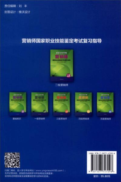 营销师国家职业技能鉴定考试复习指导