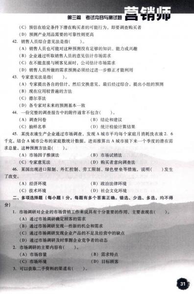 营销师国家职业技能鉴定考试复习指导