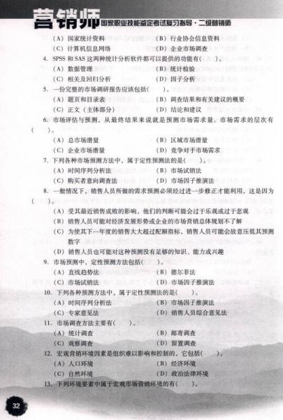 营销师国家职业技能鉴定考试复习指导