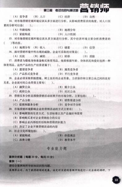 营销师国家职业技能鉴定考试复习指导