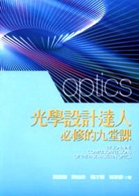 光學(xué)設(shè)計(jì)達(dá)人必修的九堂課 