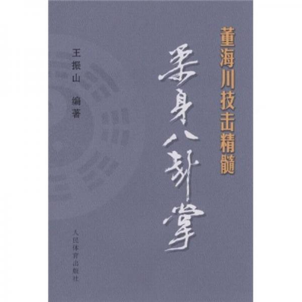 董海川技擊精髓：柔身八卦掌