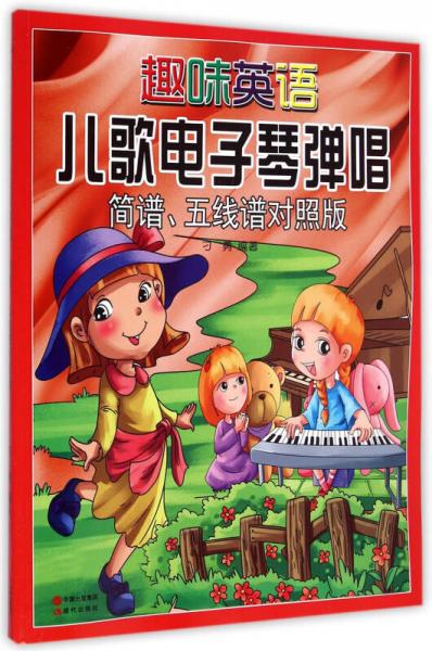 趣味英語兒歌電子琴彈唱（簡譜、五線譜對照版）