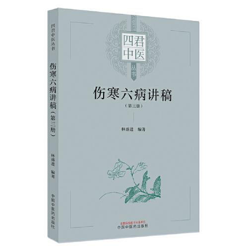 伤寒六病讲稿. 第三册
