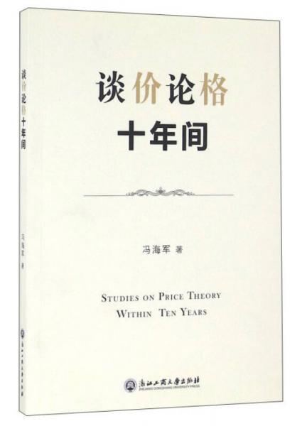 談價論格十年間