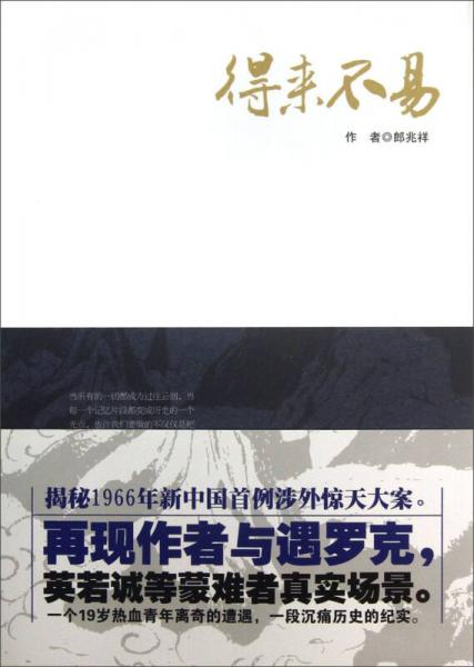 得來(lái)不易