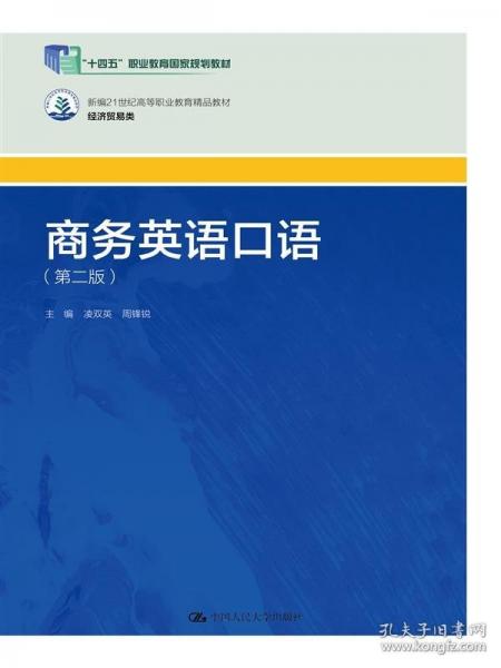 商務(wù)英語口語（第二版）（新編21世紀(jì)高等職業(yè)教育精品教材·經(jīng)濟(jì)貿(mào)易類；“十四五”職業(yè)教育國家規(guī)劃教材）