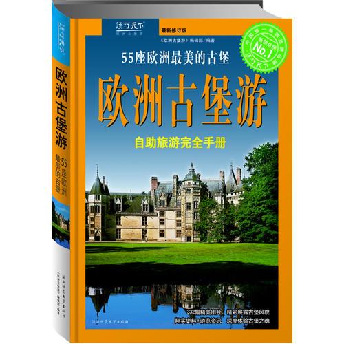 歐洲古堡游