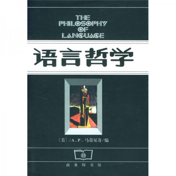 語言哲學