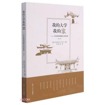 我的大學(xué)我的家--千年學(xué)府湖南大學(xué)史話(第3版)