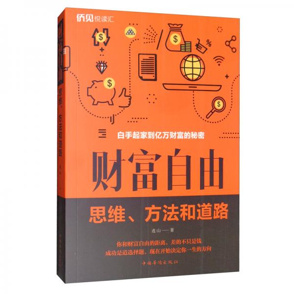财富自由：思维、方法和道路