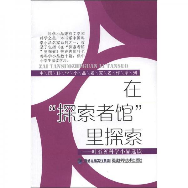 中國科學(xué)小品名家名作系列·在“探索者館”里探索：葉至善科學(xué)小品選讀