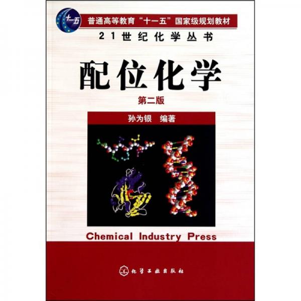 21世紀化學叢書：配位化學（2版）