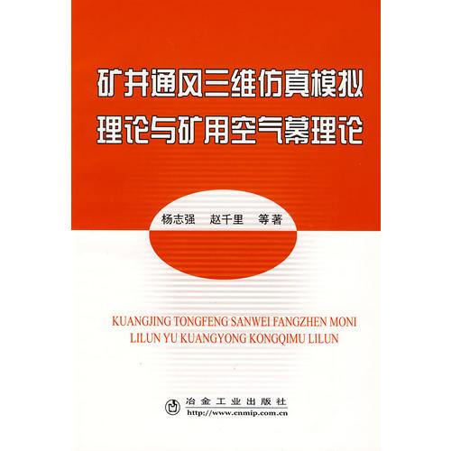礦井通風(fēng)三維仿真模擬理論與礦用空氣幕理論