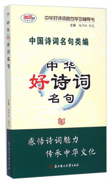 中華好詩(shī)詞名句
