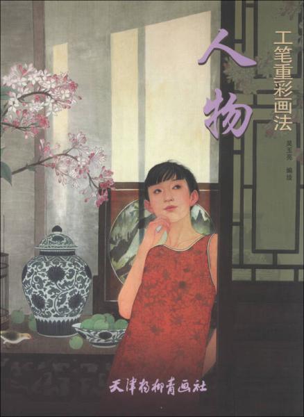 人物工筆重彩畫法