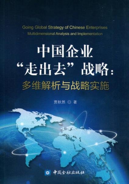 中国企业“走出去”战略:多维解析与战略实施