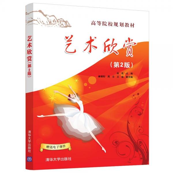 藝術(shù)欣賞(第2版)段彪 