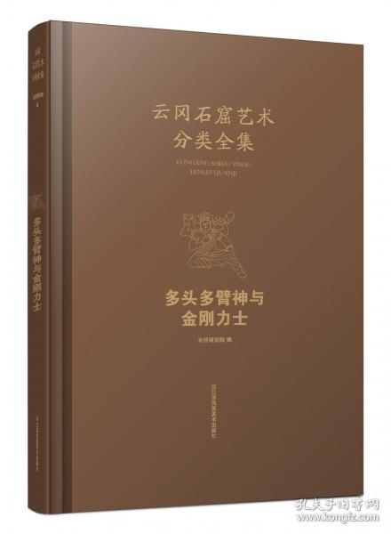 云岡石窟藝術(shù)分類全集:多頭多臂神與金剛力士
