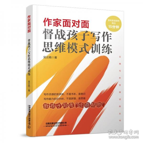 作家面對(duì)面：督戰(zhàn)孩子寫作思維模式訓(xùn)練